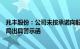 兆丰股份：公司未按承诺向股东实施现金分红，被浙江证监局出具警示函