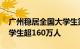 广州稳居全国大学生第一城 ，去年高校在校学生超160万人