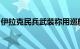 伊拉克民兵武装称用巡航导弹袭击以色列海法