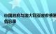 中国政府与澳大利亚政府签署关于中澳战略经济对话的谅解备忘录