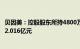 贝因美：控股股东所持4800万股公司股份将被拍卖，评估价2.016亿元