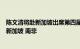 陈文清将赴新加坡出席第四届中新社会治理高层论坛并访问新加坡 南非