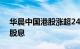 华晨中国港股涨超24%，将于近期宣派特别股息