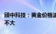 颀中科技：黄金价格波动对公司产品成本影响不大