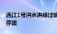 西江1号洪水洪峰过境广西梧州，105个渡口停渡