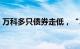 万科多只债券走低，“20万科04”跌超10%