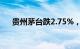 贵州茅台跌2.75%，股价再创年内新低