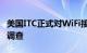 美国ITC正式对WiFi接入点 路由器等启动337调查