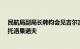 民航局副局长韩钧会见吉尔吉斯斯坦民航局副局长卡纳特·托洛果诺夫