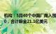 机构：5月40个中国厂商入围全球手游发行商收入榜TOP100，合计吸金21.1亿美元