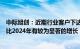 中际旭创：近期行业客户下达了2025年800G需求指引，相比2024年有较为显著的增长