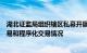 湖北证监局组织辖区私募开展自查，量化私募需报告量化交易和程序化交易情况