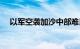 以军空袭加沙中部难民营，造成7人死亡