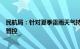 民航局：针对夏季雷雨天气持续做好特殊天气下航空器维修管控