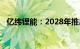 亿纬锂能：2028年推出高比能全固态电池