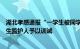 湖北孝感通报“一学生被同学掌掴”：公安机关已对涉事学生监护人予以训诫