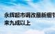 永辉超市调改最新细节出炉，商品结构达胖东来九成以上