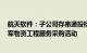 航天软件：子公司存串通投标等行为，1年内被禁止参加全军物资工程服务采购活动