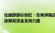 住建部部长倪虹：在有序推进城市更新等方面加大对湖南的政策和资金支持力度