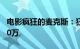 电影疯狂的麦克斯：狂暴女神，总票房破5000万