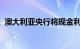 澳大利亚央行将现金利率目标维持在4.35%