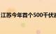 江苏今年首个500千伏迎峰度夏电网工程投运