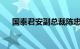 国泰君安副总裁陈忠义兼任研究所所长