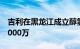 吉利在黑龙江成立醇氢科技公司，注册资本1000万