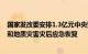 国家发改委安排1.3亿元中央预算内投资支持福建 广东洪涝和地质灾害灾后应急恢复