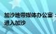 加沙地带媒体办公室：以美两国阻止援助物资进入加沙