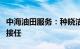 中海油田服务：种晓洁辞任首席财务官，郄佶接任