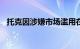 托克因涉嫌市场滥用在美被罚5500万美元