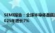 SEMI报告：全球半导体晶圆厂产能预计2024年增长6%，2025年增长7%