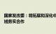 国家发改委：将拓展和深化中美两国气候变化和绿色低碳领域务实合作