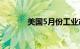 美国5月份工业产值增长0.9%