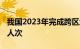 我国2023年完成跨区域人员流动量612.88亿人次