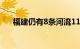 福建仍有8条河流11个站发生超警洪水