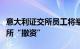 意大利证交所员工将举行罢工以抗议泛欧交易所“撤资”