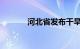 河北省发布干旱橙色预警信号