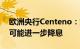 欧洲央行Centeno：如果通胀放缓，央行有可能进一步降息