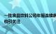 一批食品饮料公司年报连续多年被问询，存贷双高与压货增收引关注