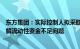 东方集团：实际控制人拟采取多种方式支持东方财务公司化解流动性资金不足问题