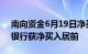 南向资金6月19日净买入约24亿港元，中国银行获净买入居前