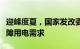 迎峰度夏，国家发改委加强跨省区电力调度保障用电需求