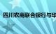 四川农商联合银行与华为签署战略合作协议