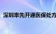 深圳率先开通医保处方含统筹金额在线支付