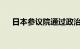 日本参议院通过政治资金规正法修正案