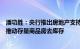 潘功胜：央行推出房地产支持政策组合，用市场化方式加快推动存量商品房去库存