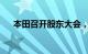 本田召开股东大会，称要防止认证违规