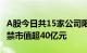 A股今日共15家公司限售股解禁，宝明科技解禁市值超40亿元